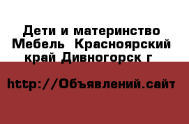 Дети и материнство Мебель. Красноярский край,Дивногорск г.